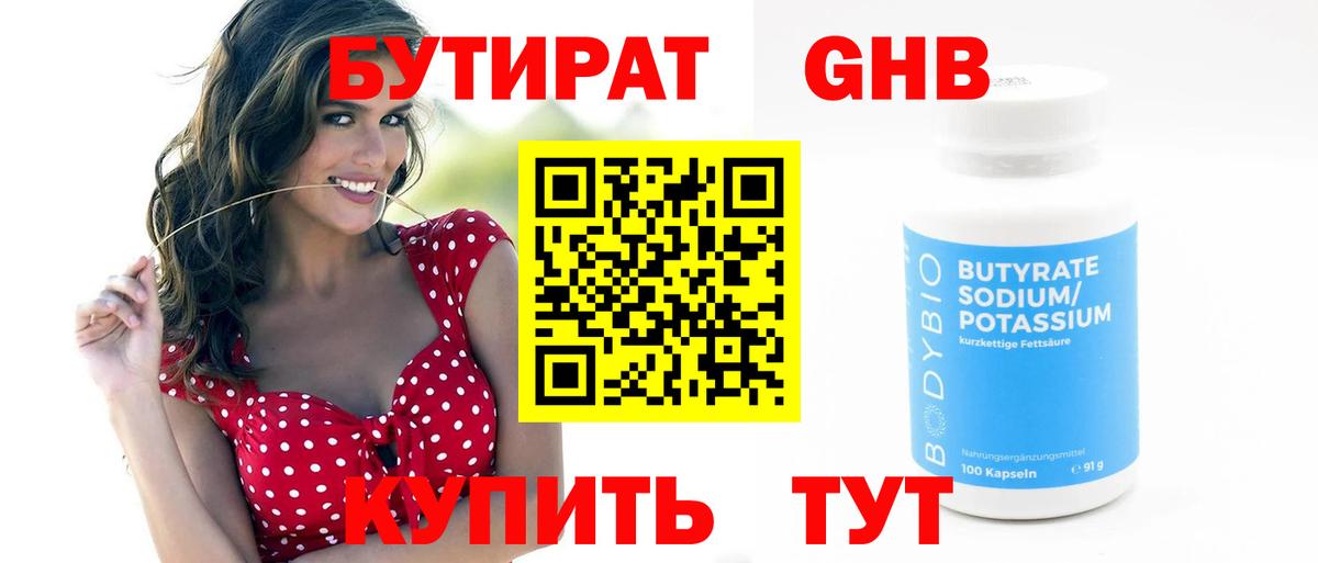 Бутират Butirat Куйбышев